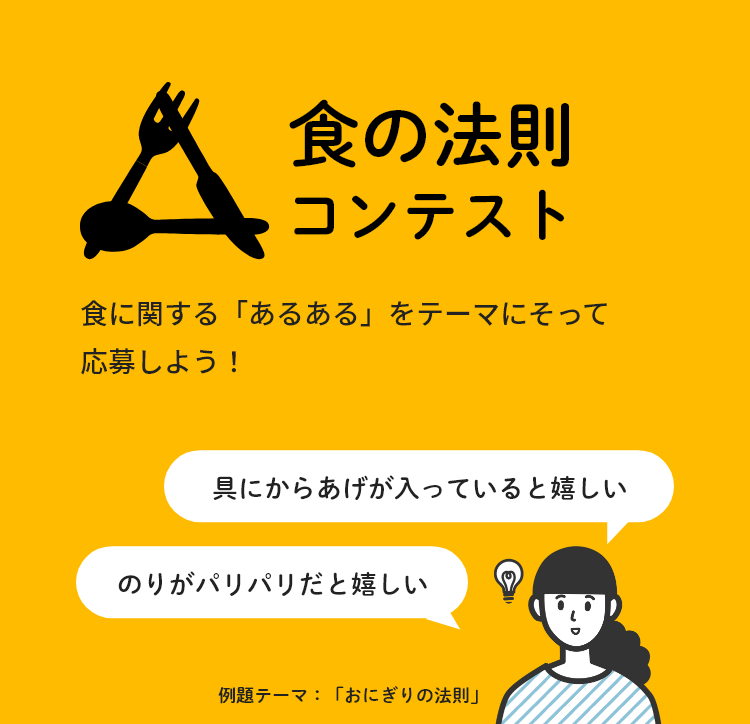 食の法則コンテスト 食に関する「あるある」をテーマにそって応募しよう！